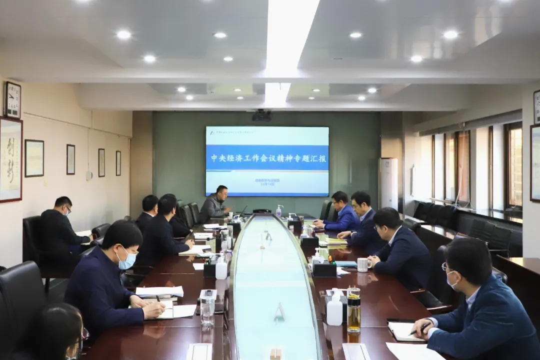 中国机械总院党委会专题学习贯彻中央经济工作会议精神