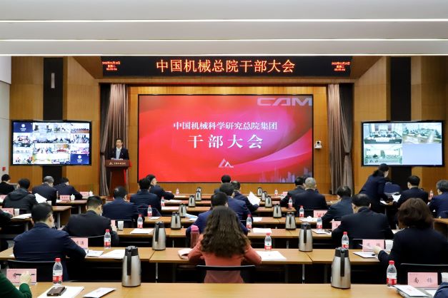 中国机械总院召开2022年度工作会议暨职工代表大会二届四次会议和干部大会