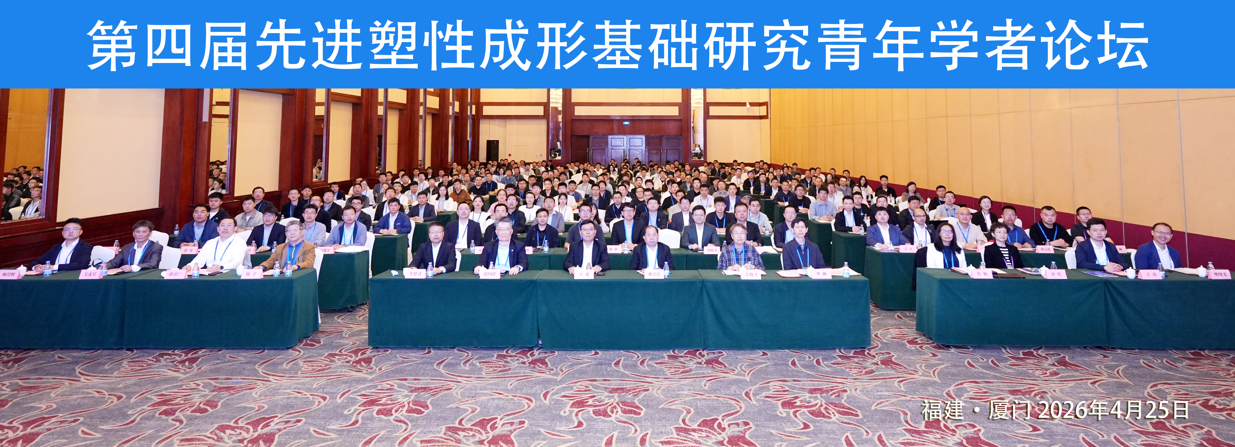 “第四届先进塑性成形基础研究青年学者论坛”在厦门成功召开