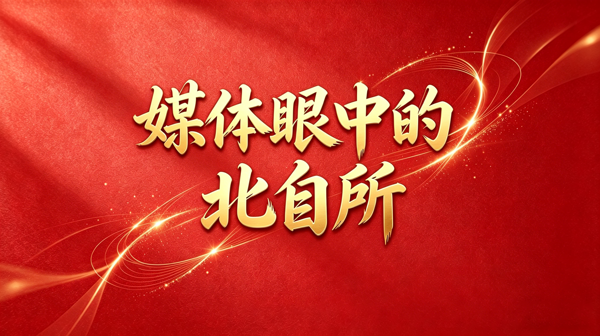 学习强国等媒体发布北自所“三个一体抓实” 学习教育做法