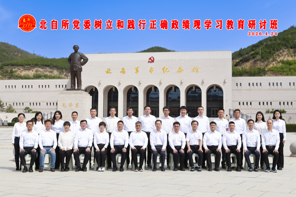 北自所举办树立和践行正确政绩观学习教育研讨班