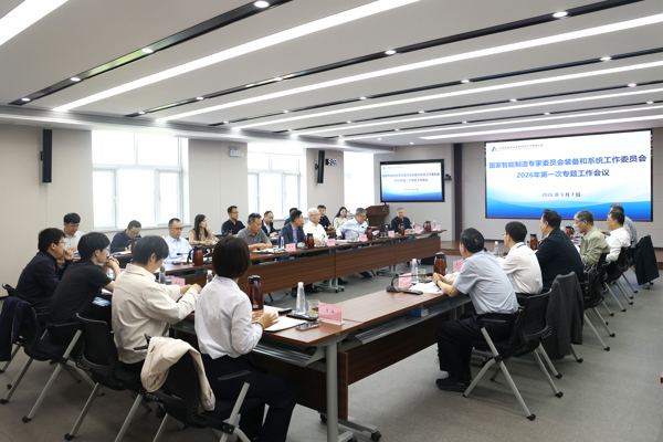 国家智能制造专家委员会装备和系统工作委员会2026年第一次专题工作会议在北自所召开