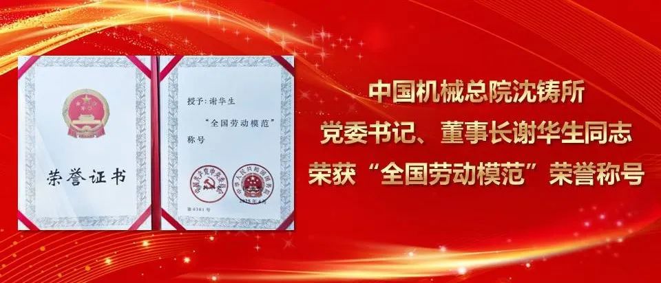 喜报！谢华生同志荣获“全国劳动模范”荣誉称号