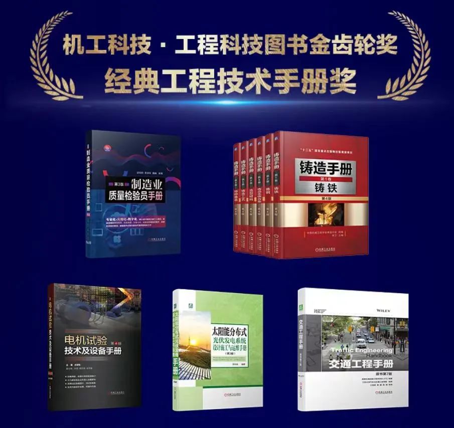 喜报！《铸造手册》（第四版）荣获“机工科技·工程科技图书金齿轮奖 经典工程技术手册奖”