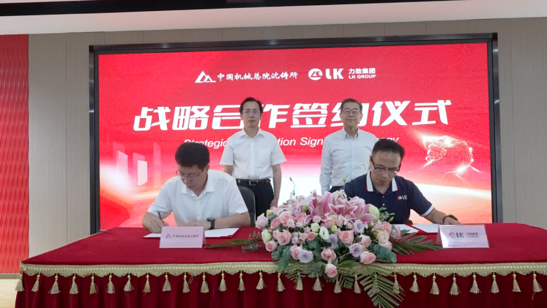 中国机械总院沈铸所与力劲集团签署战略合作协议