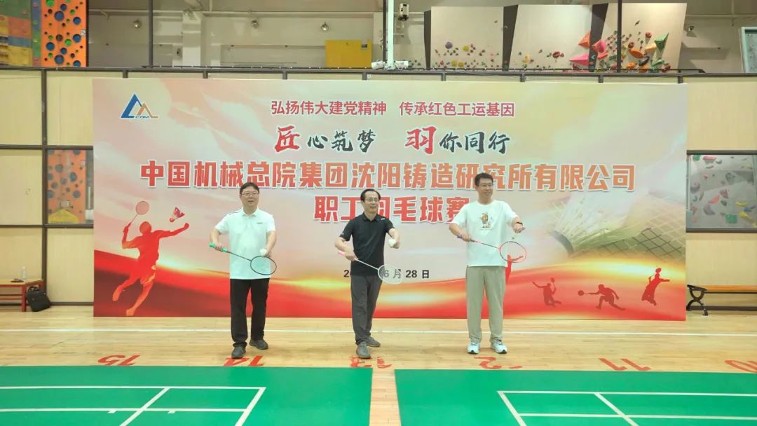 弘扬伟大建党精神 传承红色工运基因——沈铸所成功举办庆“七一”职工羽毛球赛