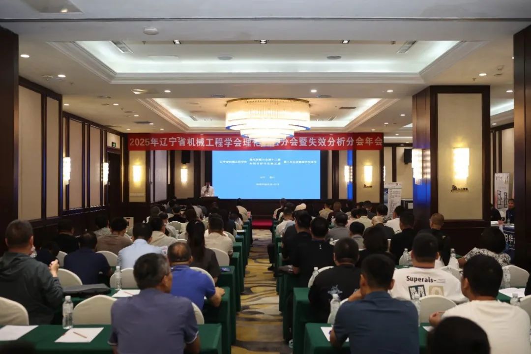 辽宁省机械工程学会第十二届理化检验分会、第五届失效分析分会第三次会议暨学术交流会圆满召开