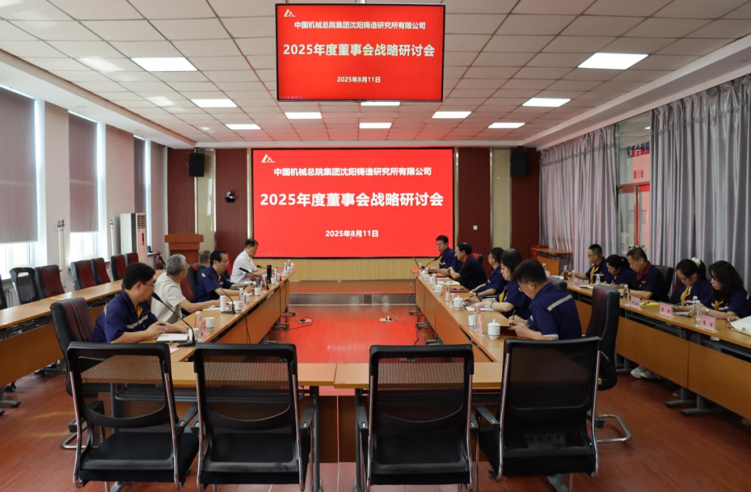 中国机械总院沈铸所召开2025年度董事会战略研讨会暨第三届董事会第三次会议