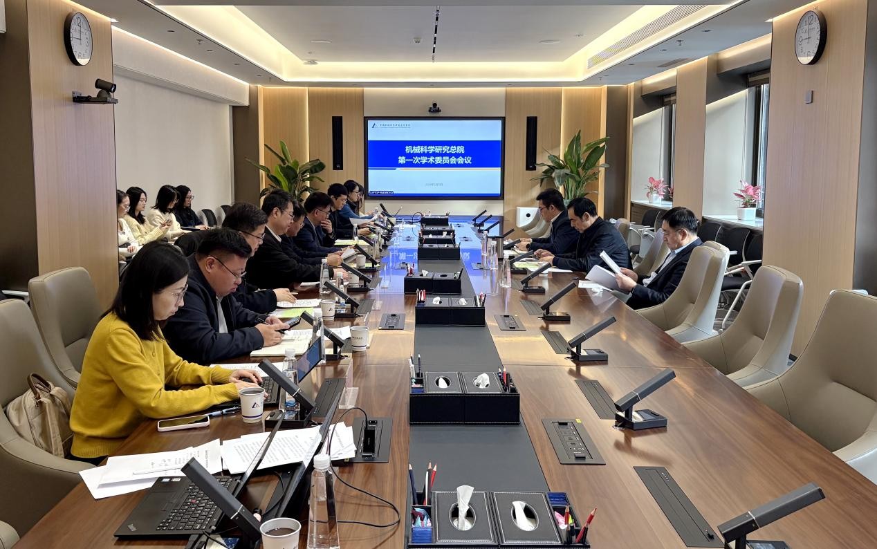 机械科学研究总院学术委员会第一次会议顺利召开