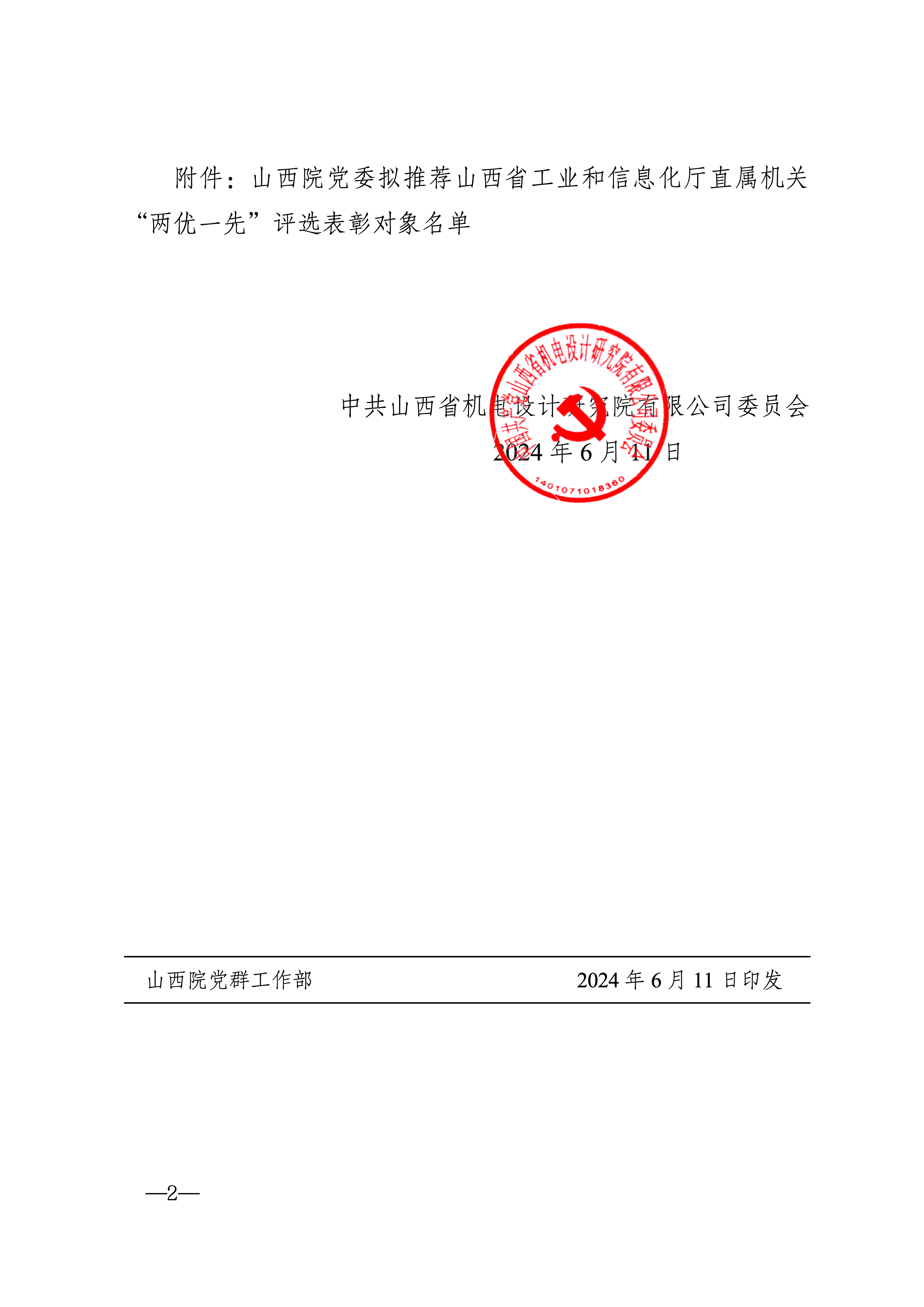 山西院党委拟推荐山西省工业和信息化厅直属机关“两优一先”评选表彰对象公示(2)_02.png