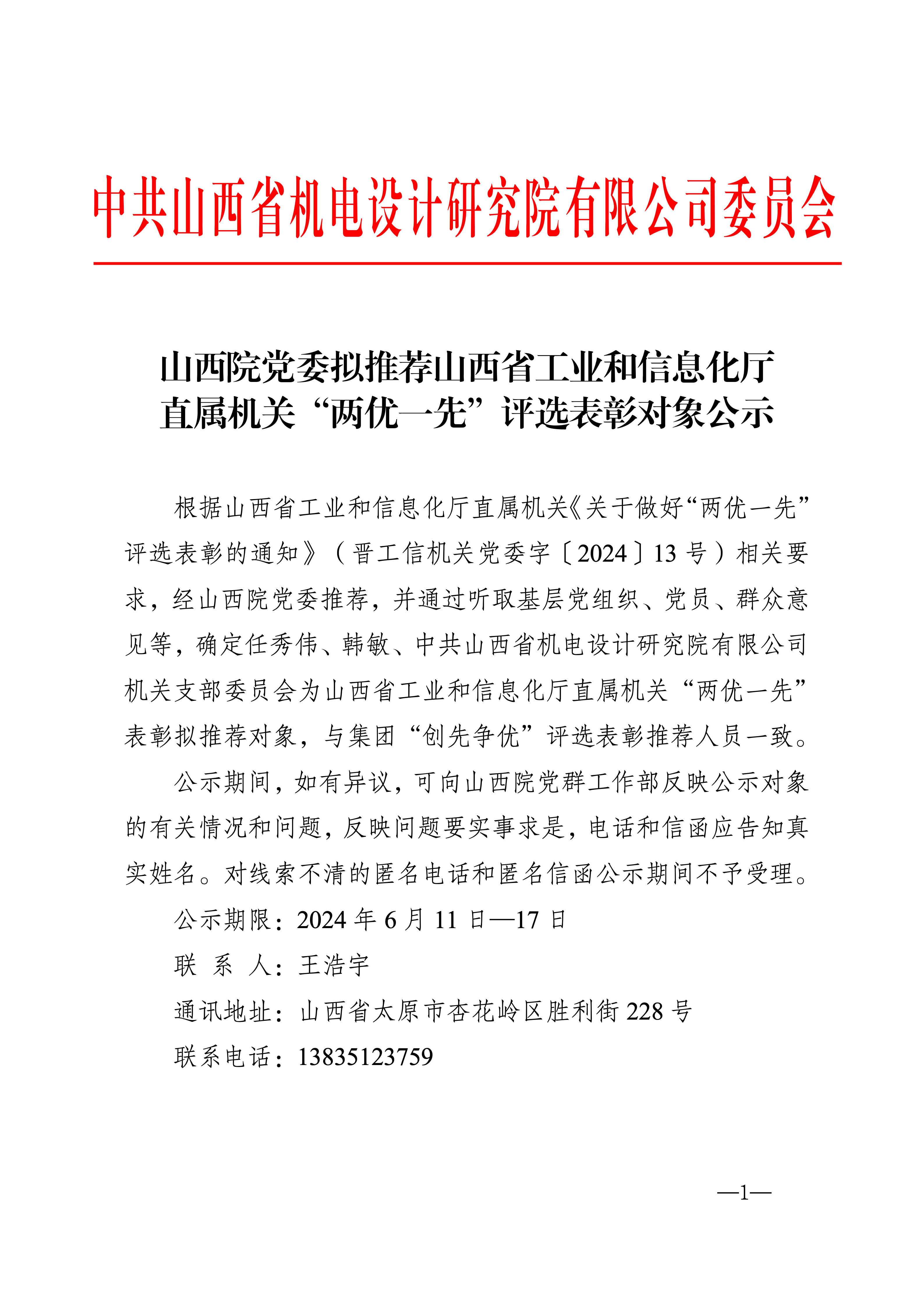 山西院党委拟推荐山西省工业和信息化厅直属机关“两优一先”评选表彰对象公示(2)_01.png
