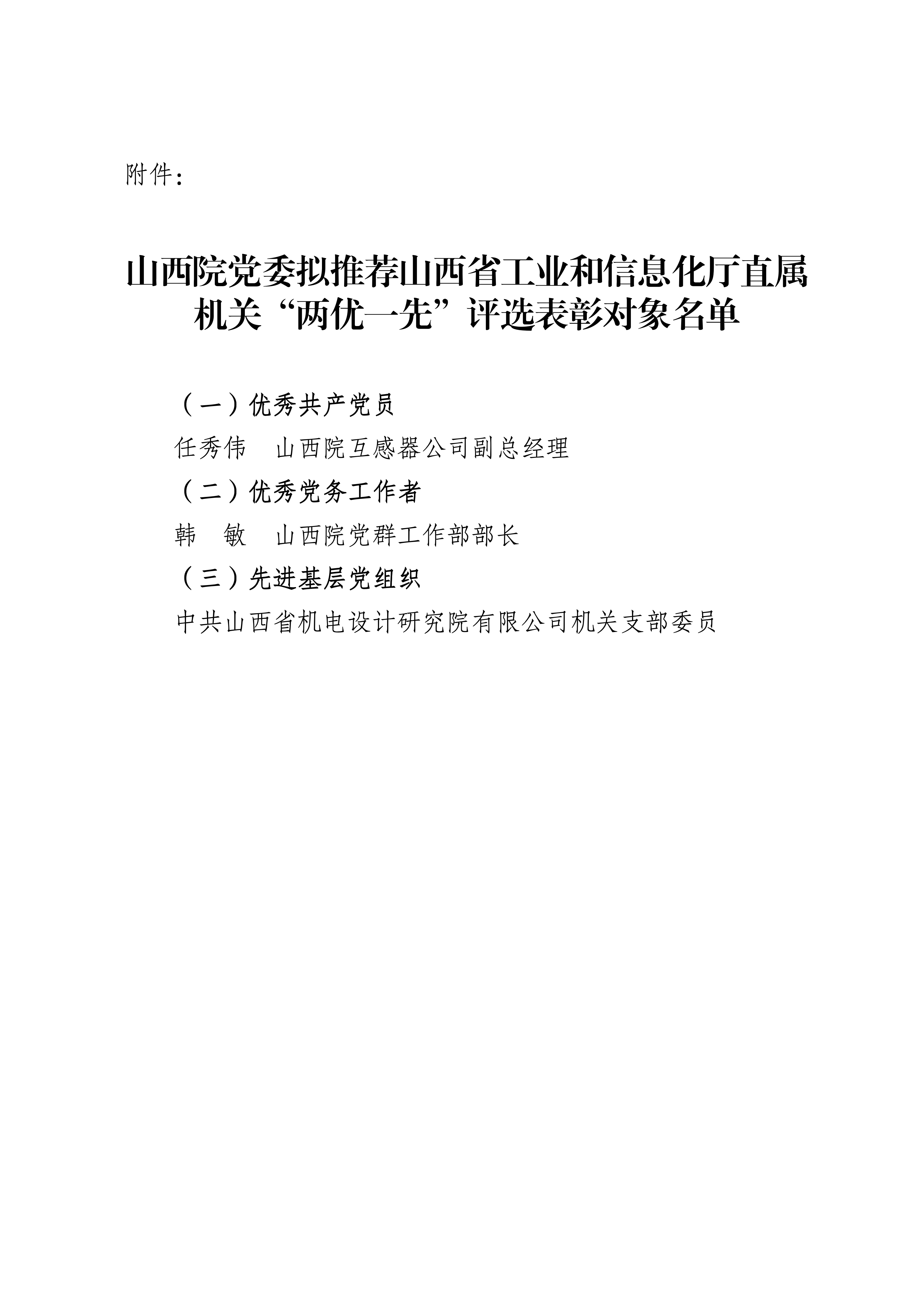 山西院党委拟推荐山西省工业和信息化厅直属机关“两优一先”评选表彰对象公示(2)_03.png