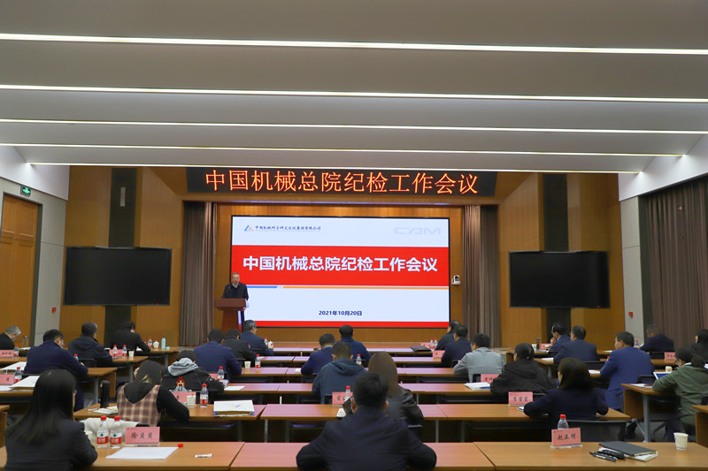 集团纪委召开纪检工作会议