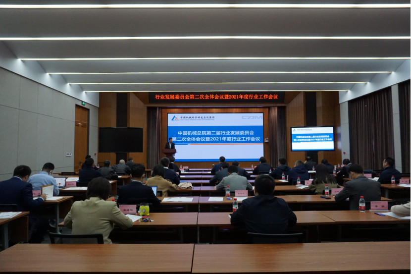 中国机械总院召开行业发展委员会第二次全体会议暨2021年度行业工作会议