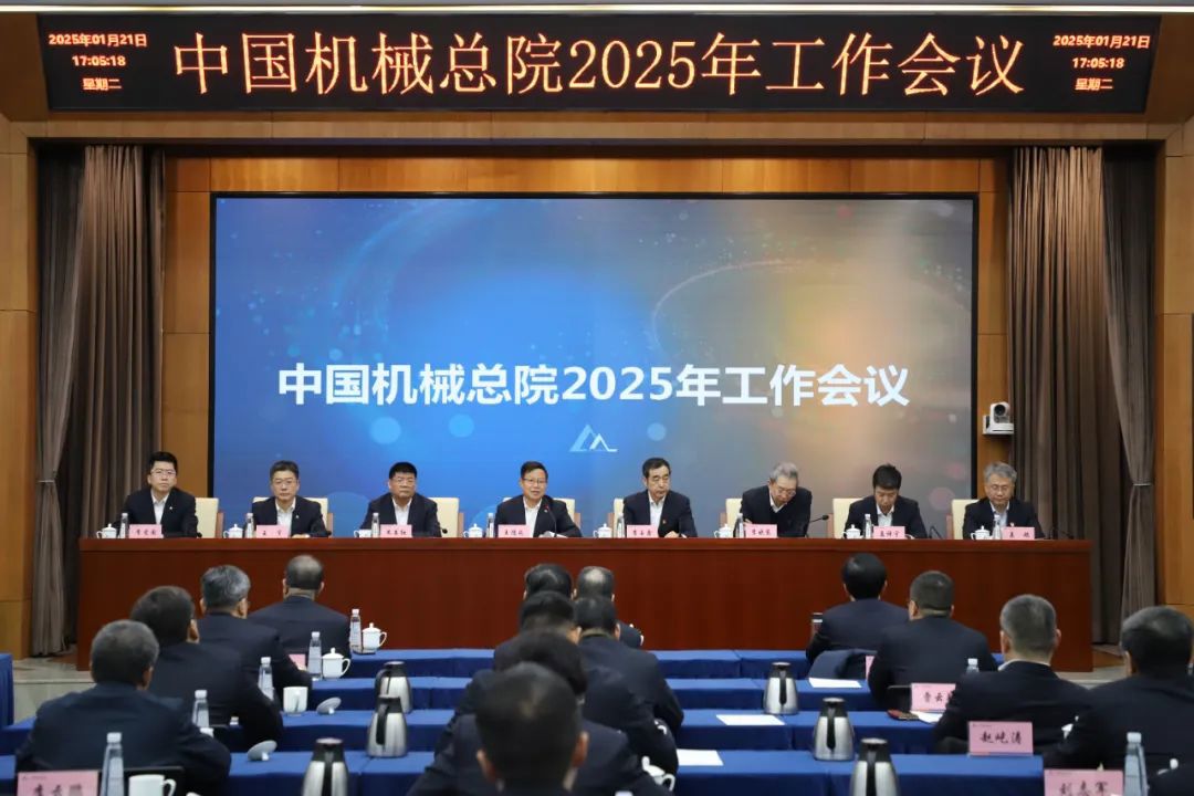 中国机械总院召开2025年度工作会议暨职工代表大会三届一次会议和干部大会